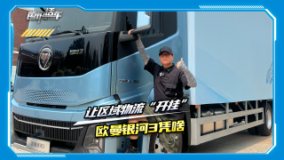 讓區(qū)域物流“開掛”，歐曼銀河3憑啥？