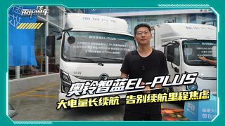奧鈴智藍EL PLUS 大電量長續(xù)航，告別續(xù)航焦慮