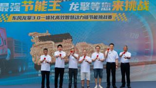 助力用戶創(chuàng)造更高運(yùn)營(yíng)收益東風(fēng)龍擎節(jié)能挑戰(zhàn)賽正式發(fā)車