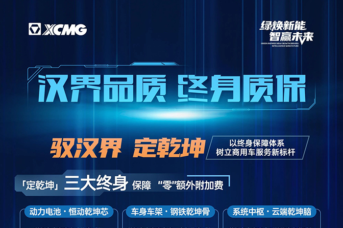 徐工汽車：漢界品質 終身質保