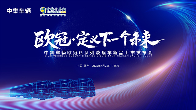 [直播回放]中集車輛歐冠G液罐車新品發(fā)布會(huì)