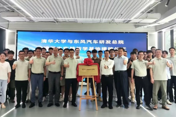 揭牌！東風(fēng)汽車與清華大學(xué)共建學(xué)生實踐教學(xué)基地