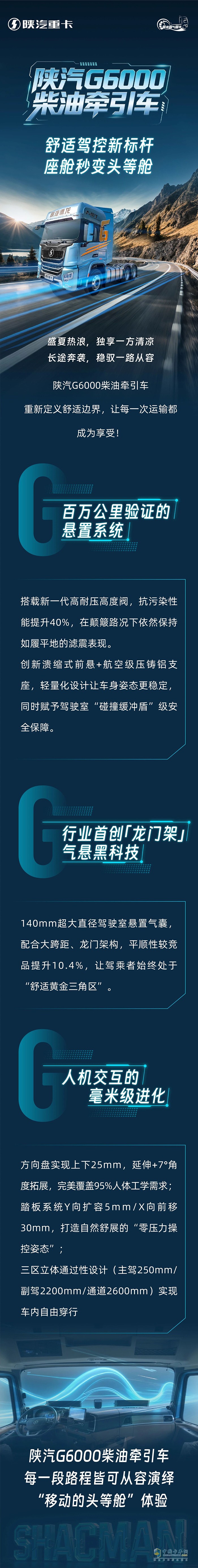 陜汽G6000柴油牽引車:舒適駕控新標(biāo)桿，座艙秒變頭等艙！