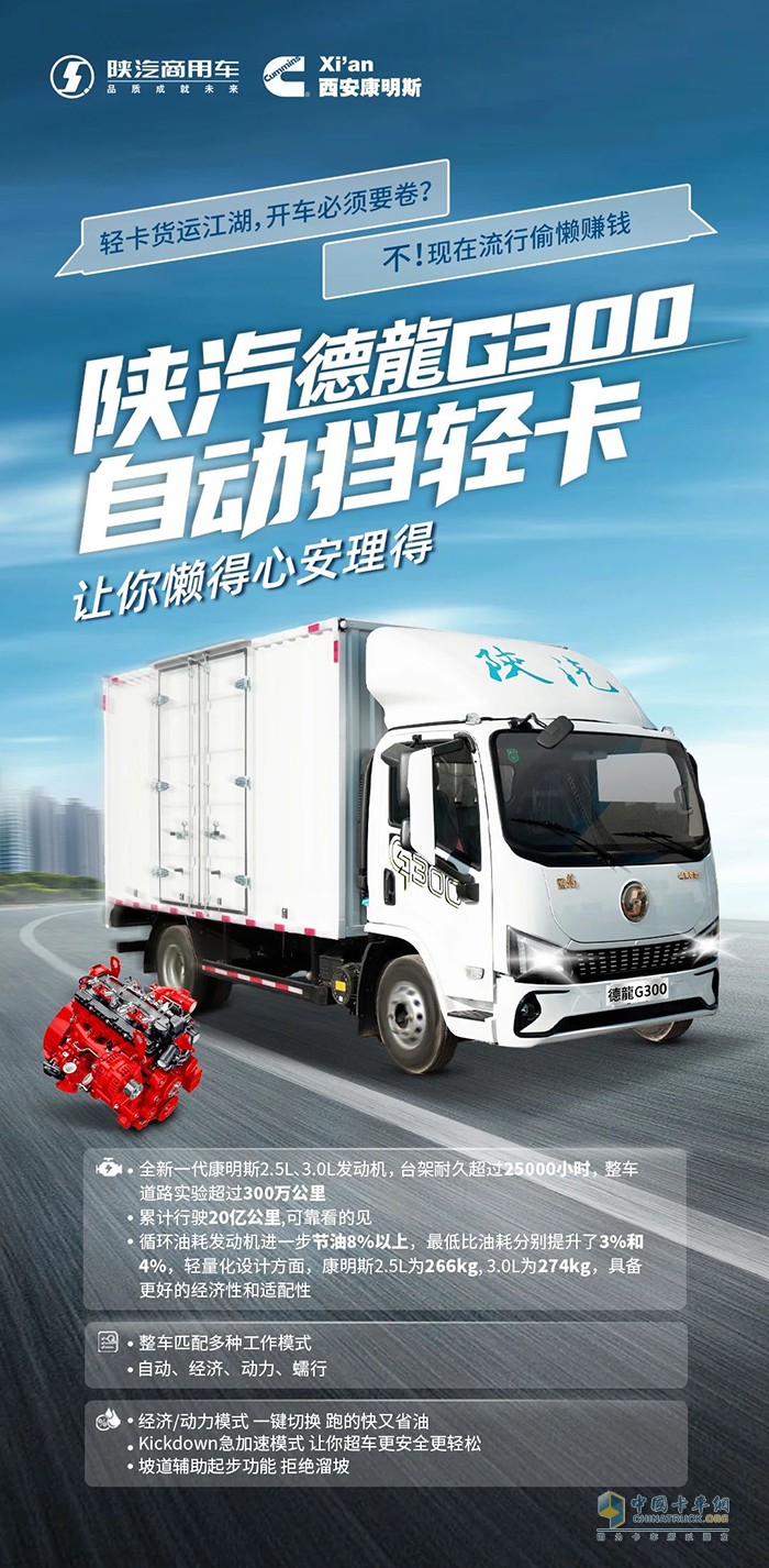 全新一代康明斯2.5L、3.0L發(fā)動機點亮陜汽德龍G300的“懶人”賺錢模式！ ?