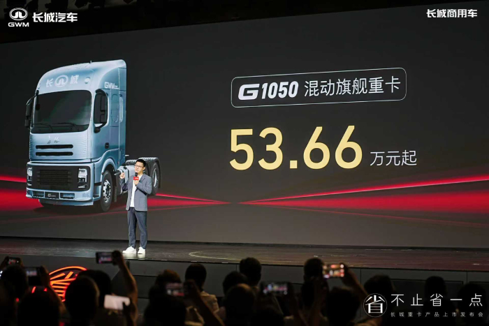 不省油就退錢  長(zhǎng)城混動(dòng)重卡旗艦車型53.66萬(wàn)起上市