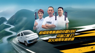 敢闖魔鬼賽道的中國(guó) VAN！開瑞江豚 E7 定義商用車新豪強(qiáng)