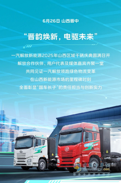 “晉韻煥新，電驅(qū)未來”一汽解放新能源2025年山西區(qū)域千輛慶典圓滿舉行