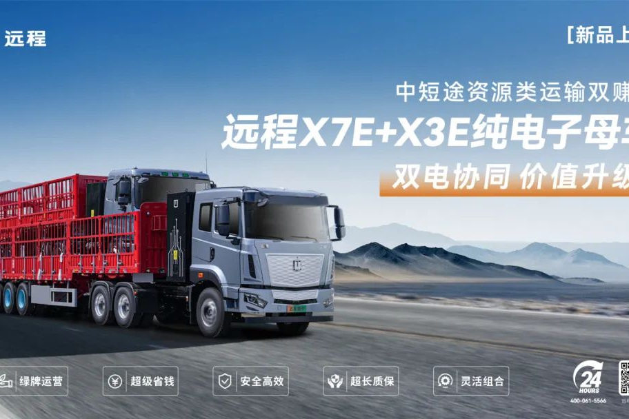 遠程X7E+X3E純電子母車新品上市，噸公里能耗費用低至3分錢！