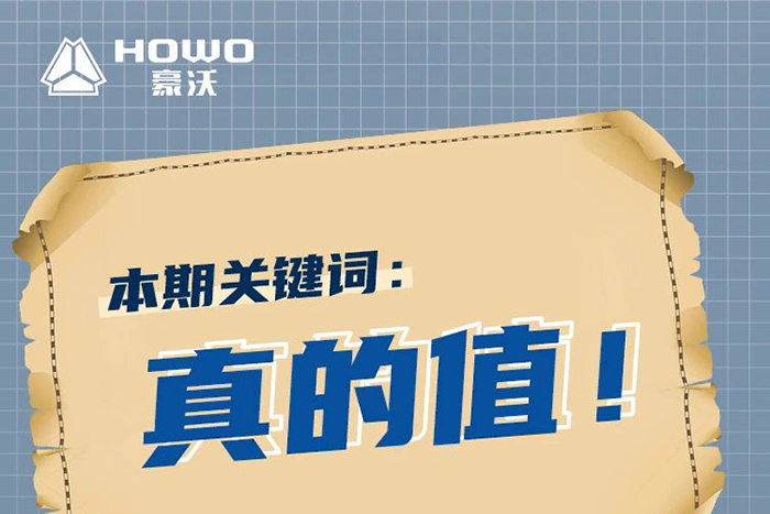 豪沃新能源:“砂石料運輸，買這車真的值！”