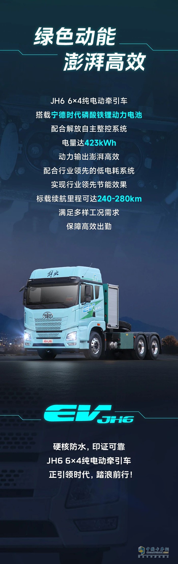 解放青汽JH6 6×4純電動(dòng)牽引車(chē)：我的主場(chǎng)，水陸通吃 ?
