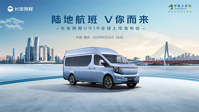 [直播回放]長(zhǎng)安凱程V919上市發(fā)布會(huì)