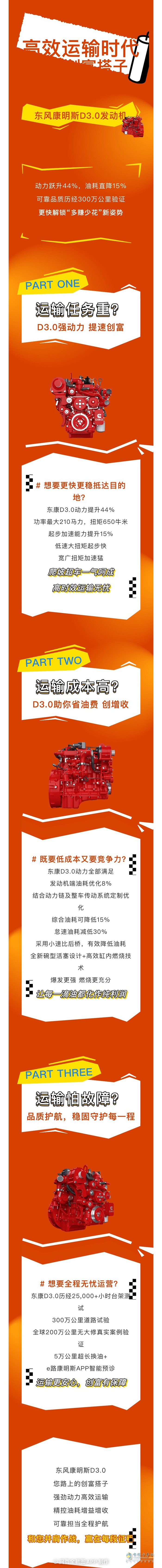 東風(fēng)康明斯D3.0：更強(qiáng)更省，運(yùn)輸路上的創(chuàng)富搭子