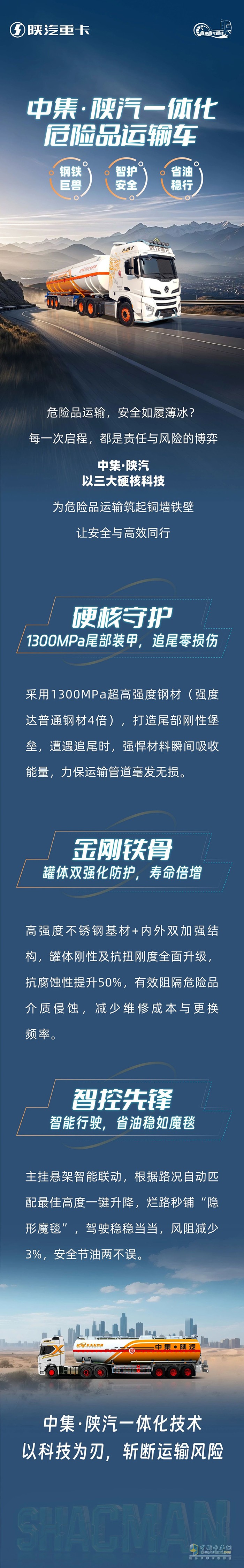中集·陜汽一體化危險品運(yùn)輸車，鋼鐵巨獸，智護(hù)安全，省油穩(wěn)行！