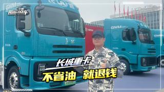 長(zhǎng)城重卡不省油就退錢  三款車型供你選