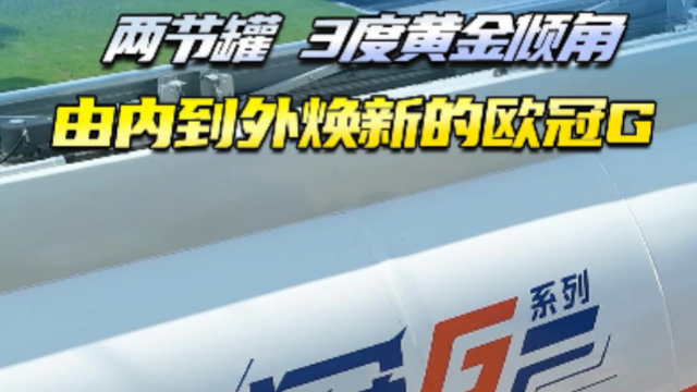 兩節(jié)罐，3度黃金傾角，由內(nèi)到外煥新的歐冠G