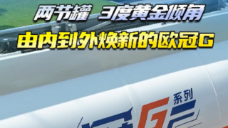 兩節(jié)罐，3度黃金傾角，由內(nèi)到外煥新的歐冠G