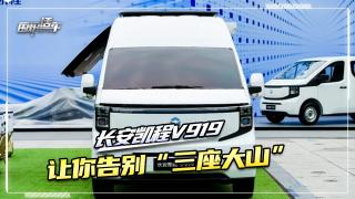 長(zhǎng)安凱程V919，讓你告別“三座大山”