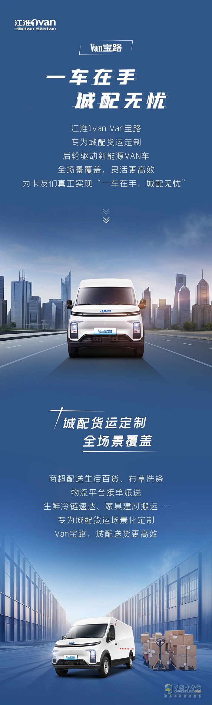 “一車在手，城配無憂”，江淮Van寶路輕松hold住城配全場景