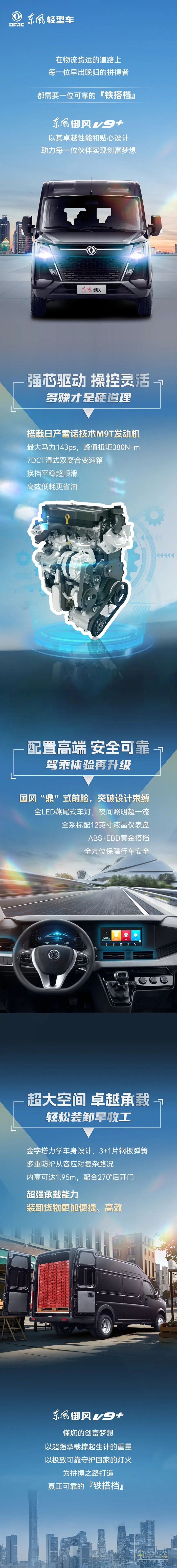 東風(fēng)御風(fēng)V9+:商用多能者，奮斗路上的鐵搭檔！ ?