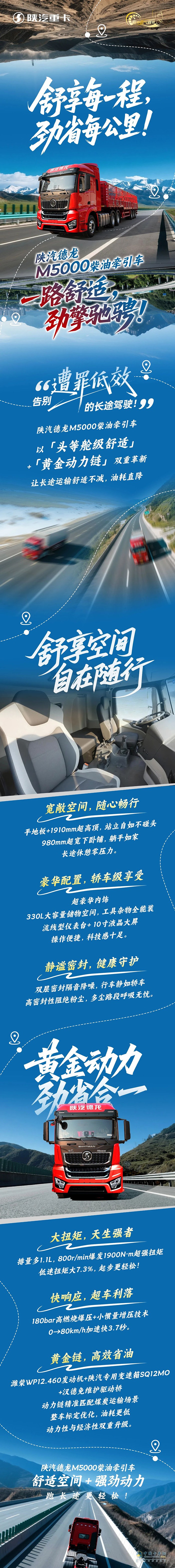 舒享每一程，勁省每公里！陜汽德龍M5000柴油牽引車一路舒適，勁擎馳騁！