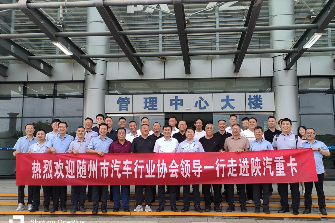 隨州市汽車行業(yè)協(xié)會走進陜汽重卡