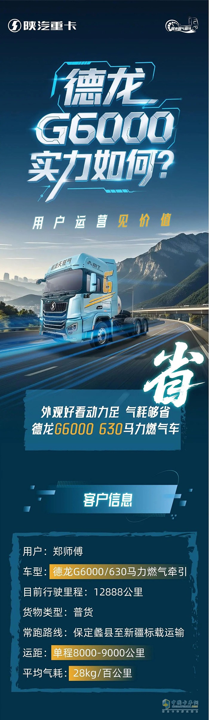陜汽德龍G6000實(shí)力如何？用戶運(yùn)營(yíng)見價(jià)值