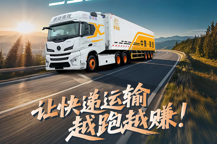 降阻-控油-節(jié)能！中集·陜汽一體化三重硬實力省油，讓快遞運輸越跑越賺！