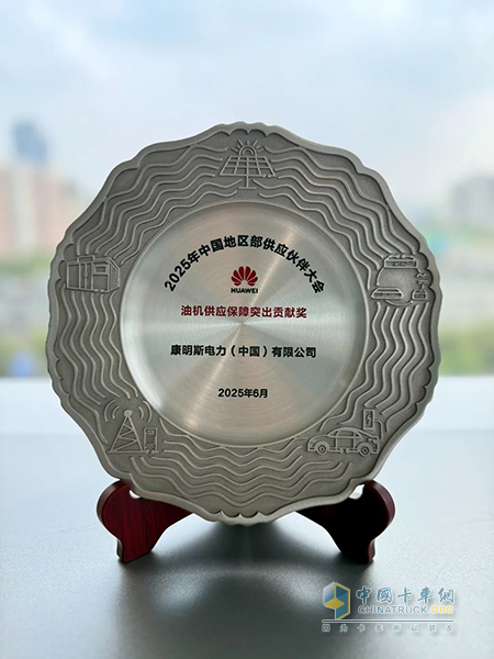康明斯榮獲華為中國區(qū)“油機(jī)供應(yīng)保障突出貢獻(xiàn)獎”