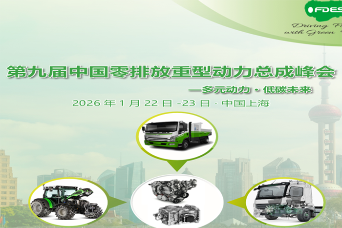 多元動力,低碳未來-第九屆中國零排放重型動力總成峰會