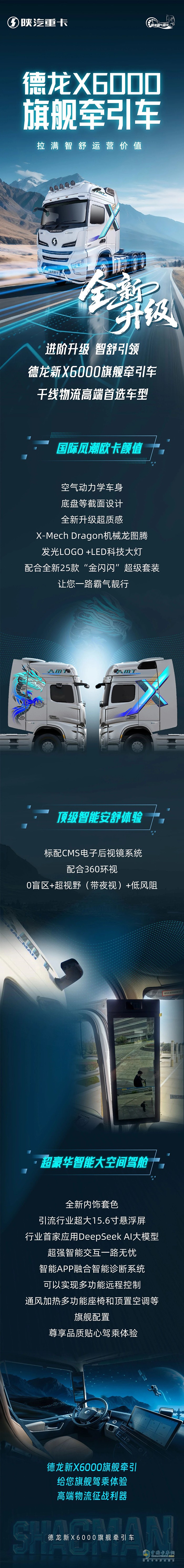 陜汽德龍X6000旗艦牽引車全新升級拉滿智舒運營價值