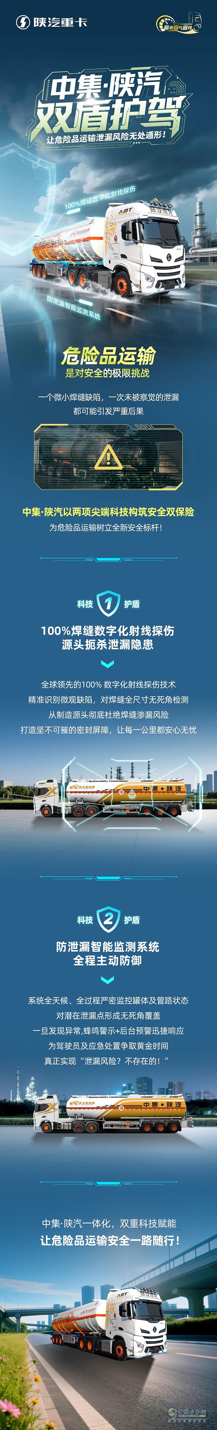中集·陜汽雙盾護(hù)駕，讓危險(xiǎn)品運(yùn)輸泄漏風(fēng)險(xiǎn)無處遁形！