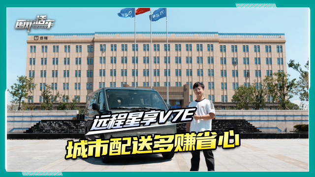 遠(yuǎn)程星享V7E 城市配送多賺省心