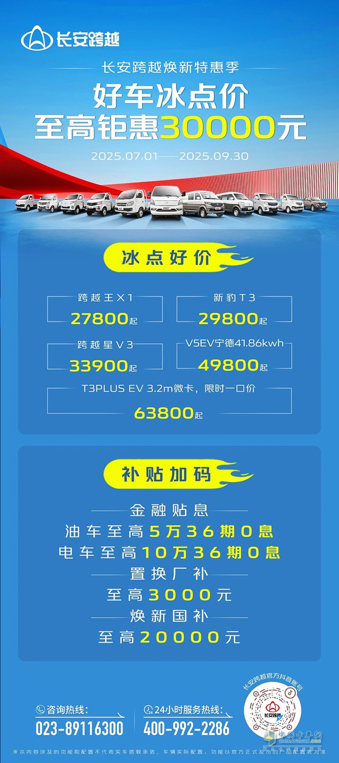 長安跨越煥新特惠季:冰點(diǎn)好價，補(bǔ)貼加碼！