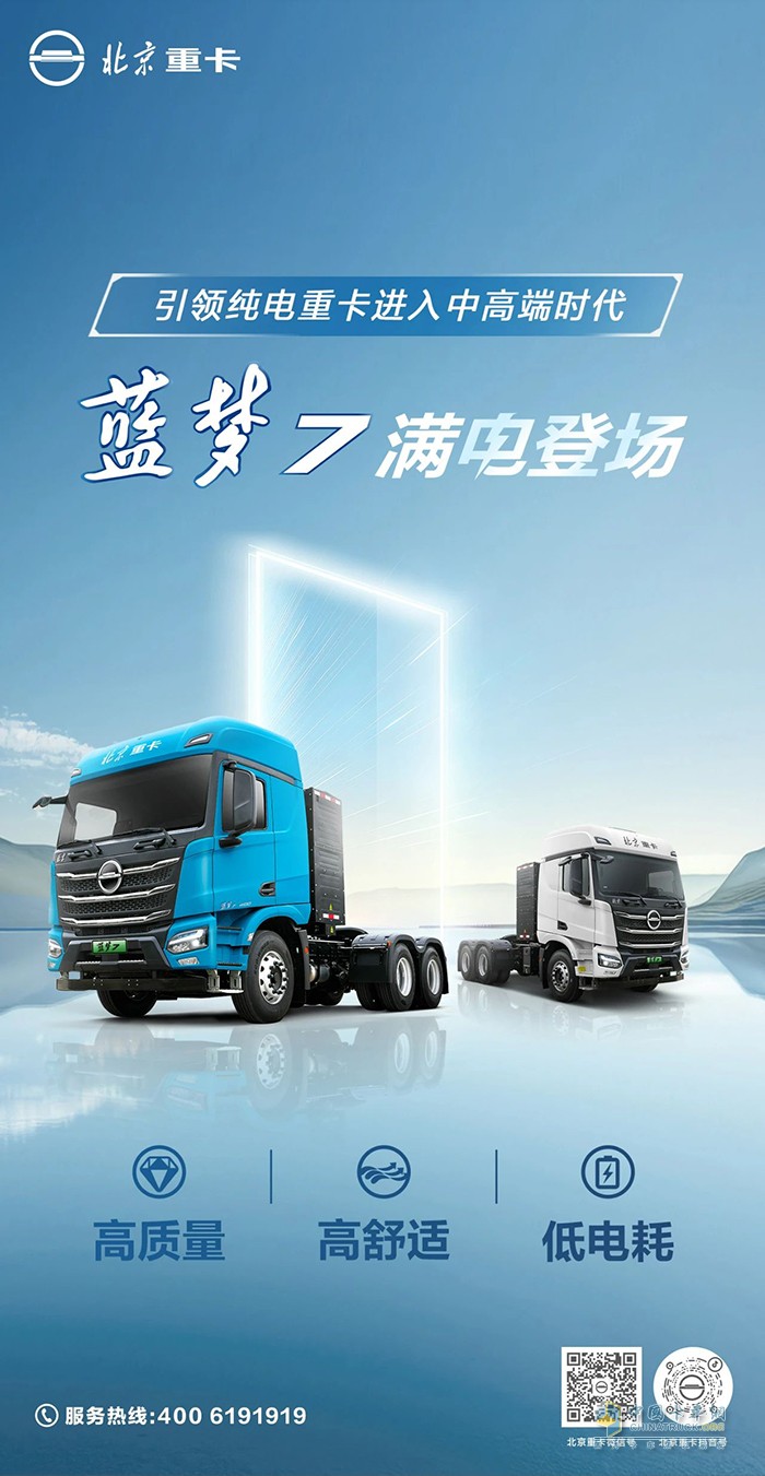 引領(lǐng)純電重卡進(jìn)入中高端時(shí)代！北京重卡藍(lán)夢(mèng)7滿電登場(chǎng)！
