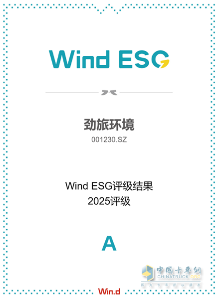 勁旅環(huán)境Wind ESG評(píng)級(jí)躍升至A級(jí)，彰顯可持續(xù)發(fā)展硬實(shí)力