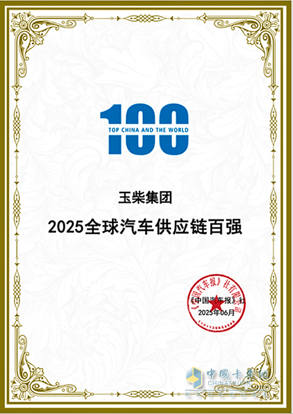 玉柴榮登2025全球汽車供應(yīng)鏈百?gòu)?qiáng)榜