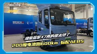 200度電能跑600km 還標配AEBS 濰柴藍擎X7真的是絕了！