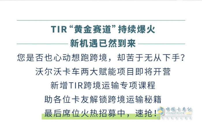 首發(fā)！沃爾沃卡車2025綠色駕駛學(xué)院新增“TIR跨境運輸”專項課！