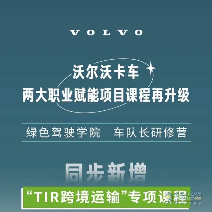 首發(fā)！沃爾沃卡車2025綠色駕駛學(xué)院新增“TIR跨境運輸”專項課！