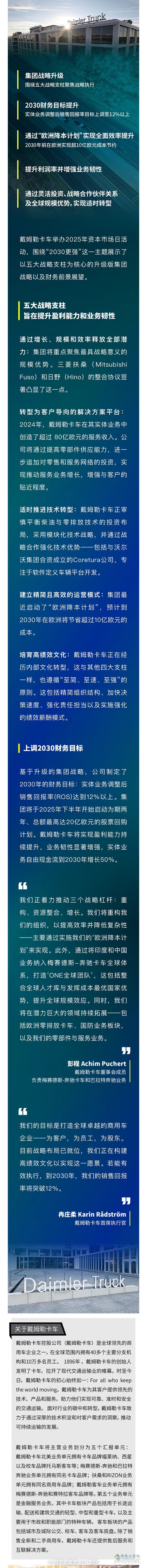 “2030更強(qiáng)”-戴姆勒集團(tuán)戰(zhàn)略升級，上調(diào)2030財(cái)務(wù)目標(biāo)
