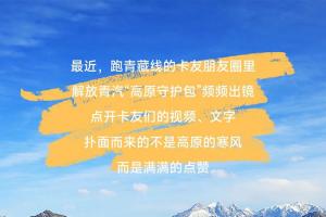 “包”治高反！解放青汽這份守護暖了卡友心