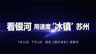 冷鮮來(lái)襲！萬(wàn)里繁星歐曼銀河3高效運(yùn)營(yíng)價(jià)值之旅蘇州站直播敬請(qǐng)關(guān)注