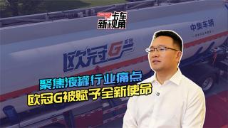 聚焦液罐行業(yè)痛點，歐冠G被賦予全新使命