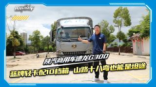 藍牌輕卡配10檔箱 山路十八彎也能是坦途