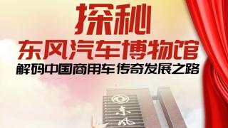探秘東風汽車博物館 解碼中國商用車傳奇發(fā)展之路