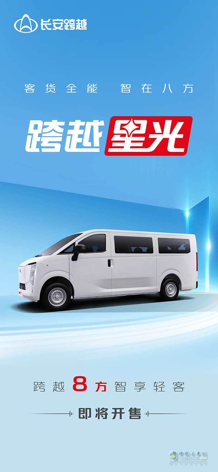 客貨全能智在八方！跨越星光即將開售！