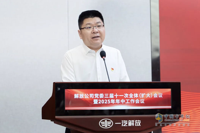 一汽解放黨委三屆十一次全體（擴大）會議暨2025年年中工作會議召開