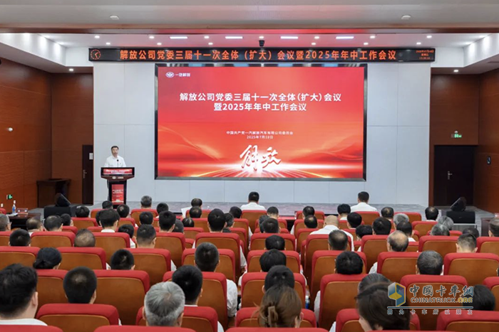 一汽解放黨委三屆十一次全體（擴大）會議暨2025年年中工作會議召開
