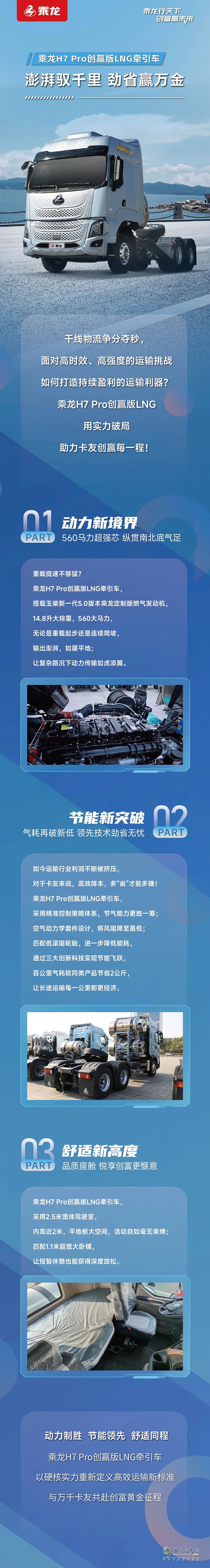乘龍H7 Pro創(chuàng)贏版LNG牽引車，澎湃馭千里，勁省贏萬金！