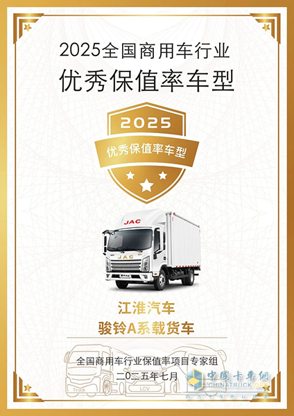 駿鈴A系斬獲“2025優(yōu)秀保值率車型” 5A標(biāo)準(zhǔn)引領(lǐng)行業(yè)價(jià)值新革命